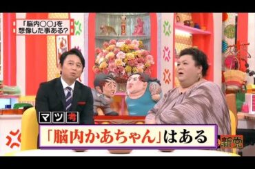【マツコ&有吉の怒り新党】´꒳`🅗🅞🅣   💝「「脳内○○」を 想像した事ある?」