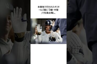 ジャッジ、驚異の5戦連発58号　大谷と5本差…地区優勝へラストスパート、本拠地MVPコール #shorts #野球 #プロ野球