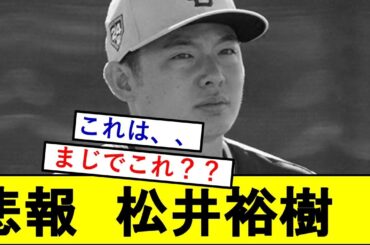 【悲報】松井裕樹さん、ガチでとんでもないことになっていた模様wwwwwww【パドレス】