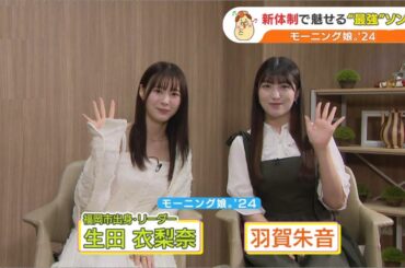 【祝1位】モーニング娘。'24 『なんだかセンチメンタルな時の歌/最KIYOU』えりちん・他