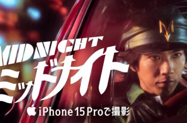iPhone 15 Proで撮影｜ミッドナイト｜Apple