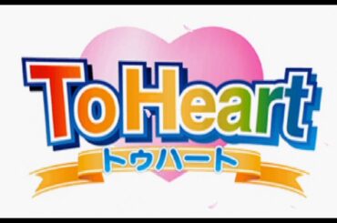 【To Heart】25年前の革新的ツンデレ枠！真面目で眼鏡で三つ編みで関西弁で成績トップで委員長だけどギャップこそが最強のヒロイン！【トゥハート】#1保科智子~CV:久川綾~