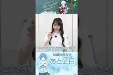 【公開まであと2日】MyGO!!!!!高松燈役 羊宮妃那さんよりメッセージ🎤 #バンドリ #mygo #shorts