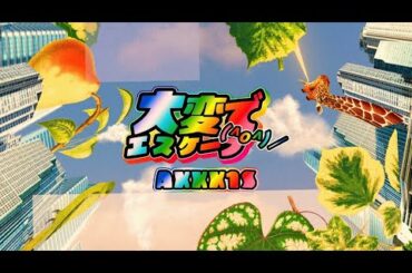 AXXX1S『大変でエスケープ（^o^）／』MUSIC VIDEO