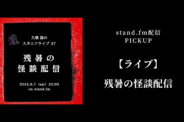 【ライブ】残暑の怪談配信