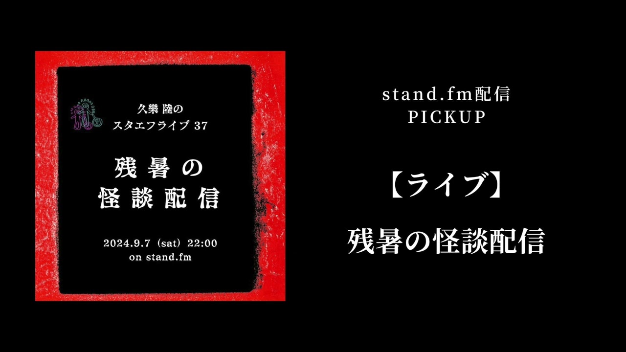 【ライブ】残暑の怪談配信 【ライブ】残暑の怪談配信