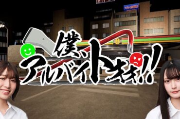 コンビニに来た迷惑客を撃退するゲーム『 僕、アルバイトォォ！！ 』