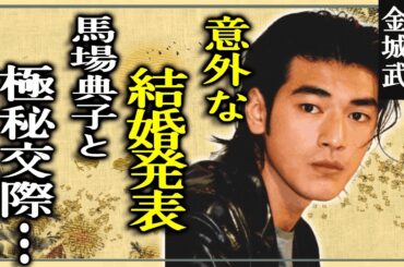 金城武が結婚を発表か...妻・馬場典子との極秘交際の実態に言葉を失う...『神様、もう少しだけ』でも活躍した俳優が現在の耳を疑う年収に驚きを隠せない...