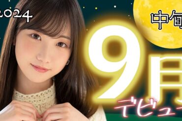 2024年9月デビュー　中旬　21人