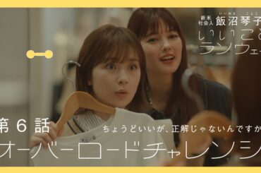 【第6話】オーバーロードチャレンジ - 飯沼琴子のいいことランウェイ【Webドラマ】
