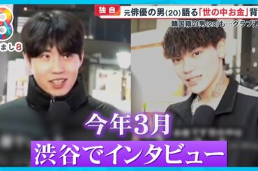 【独自】“実行役”若山耀人容疑者と姜光紀容疑者 今年３月渋谷でのインタビュー映像入手「好きな言葉は…お金」【めざまし８ニュース】