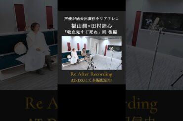 #福山潤 #田村睦心「#吸血鬼すぐ死ぬ」をもう一度アフレコ【後編】続きはAT-DXで配信中 #ReAR #リアフレコ #atdx【Re After Recording 第4回】