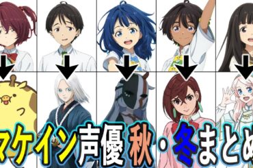 マケイン声優 秋・冬アニメ出演作まとめ/負けヒロインが多すぎる！