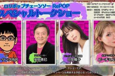 LOLLIPOP CHAINSAW RePOP スペシャルトークショー【TGS2024】