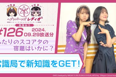 【映像あり】芹澤優と古賀葵のヘブンバーンズレディオ #126／ふたりのスコアタの宿題はいかに？常識局で新知識をGET！