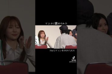 マユカに褒められてデレデレ #niziu niziu