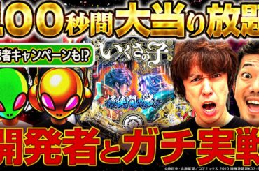 業界初⁉パチンコに上乗せ特化を作った男たち【開発エイリやんズ】（ゲスト：たなちゅう／レビン）[Pいくさの子] [パチンコ] [Sammy]