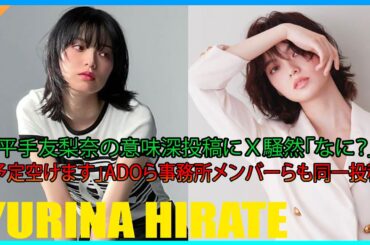 平手友梨奈の意味深投稿にＸ騒然「なに？」「予定空けます」Adoら事務所メンバーらも同一投稿