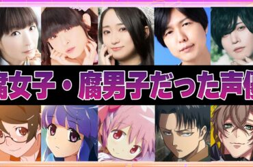 【声優】腐女子・腐男子だった声優7選