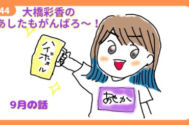 「あしたもがんばろ～」#44