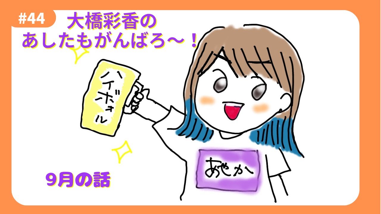 「あしたもがんばろ~」#44 「あしたもがんばろ~」#44