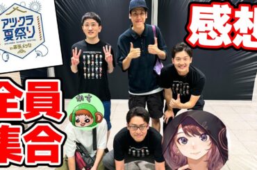 【アツクラ】アツクラ夏祭りにまえよんチーム大集合？！余韻がヤバいので感想語り合ったら1時間超えちゃいましたｗｗｗ