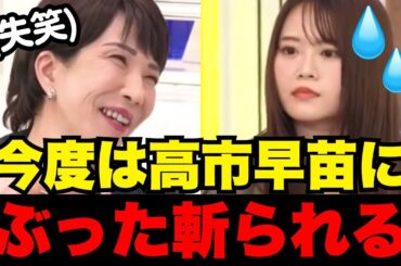 山崎怜奈が高市早苗に無知な質問連発！石丸伸二で話題になり次も生放送でぶった斬られる【総裁選2024】
