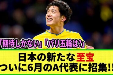 【ネットの反応】ブレンビー鈴木唯人が6月のW杯アジア2次予選に向けたA代表初招集！