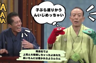 【笑点】🌞 🅷🅾🆃 🌞 「俺会社でよ ... 上司と大喧嘩しちゃったよあなた 長いもんには巻かれろようんうん」🌸🌸🌸