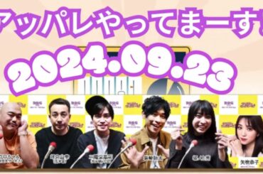 【2024 09 23】アッパレやってまーす！月曜日『代打：横尾渉 Kis My Ft2』【クロちゃん、坪倉由幸、岩崎諒太、坂ノ上茜 、矢吹奈子】