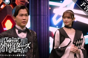 【予告】仮面ライダーアウトサイダーズｅｐ.７　アウトサイダーズと最期の戦い（デザイアロワイヤル）