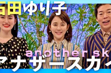 アナザースカイ【9月28日放送/石田ゆり子】