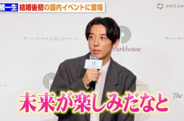 高橋一生、飯豊まりえと結婚後初の国内イベント登場　“暮らしの未来”を語る　『ザ・パークハウス 武蔵小杉タワーズ』発表会