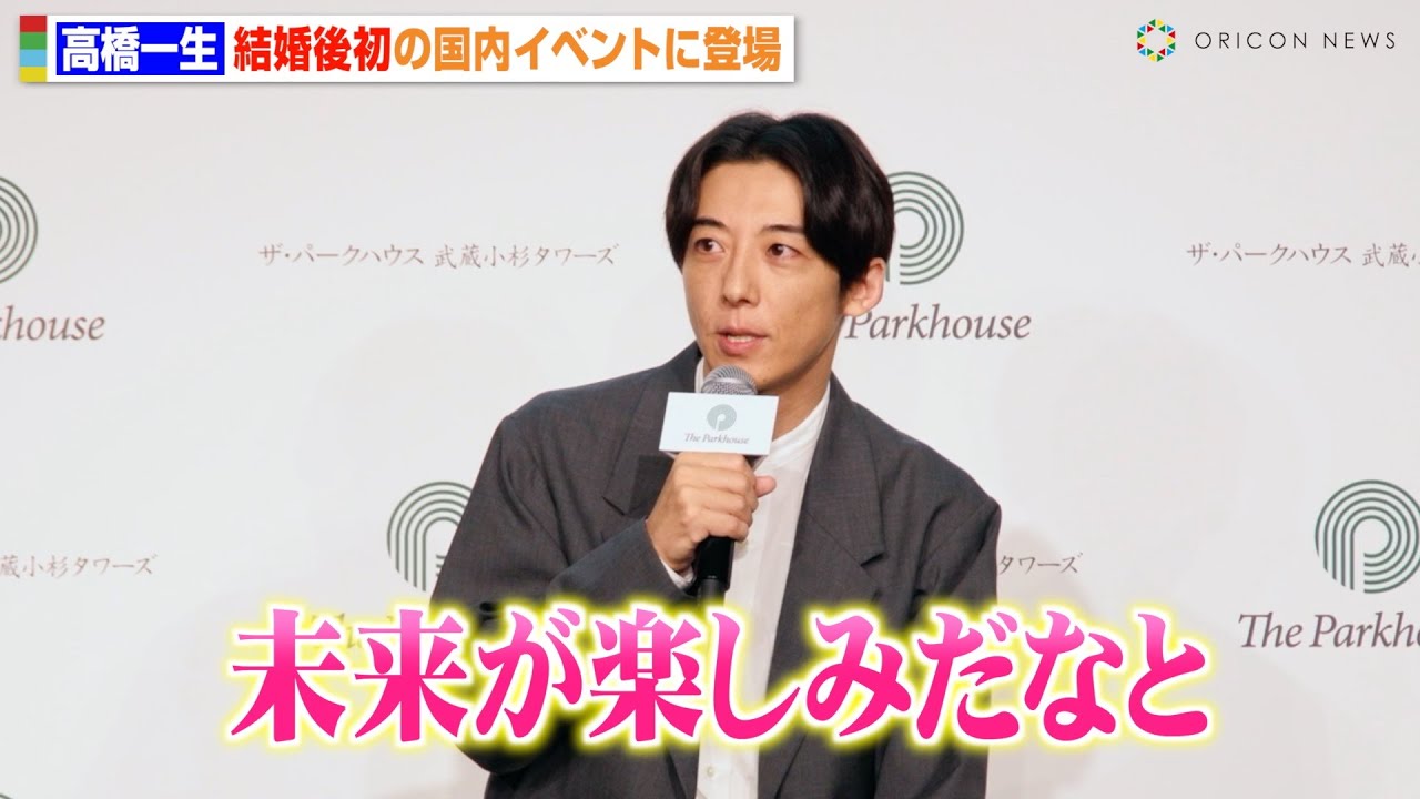 高橋一生、飯豊まりえと結婚後初の国内イベント登場 “暮らしの未来”を語る 『ザ・パークハウス 武蔵小杉タワーズ』発表会 高橋一生、飯豊まりえと結婚後初の国内イベント登場 “暮らしの未来”を語る 『ザ・パークハウス 武蔵小杉タワーズ』発表会