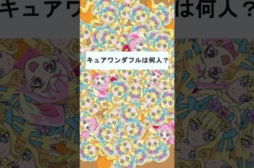 【わんだふるぷりきゅあ】キュアワンダフルは何人いるかな？１６【わんぷり・プリキュア・precure・güzel Kür・光之美少女・프리큐어・بريكور】#shorts