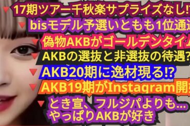 AKB48ファンが語る!!▽17期ツアー千秋楽▽偽物AKBが千鳥コラボ▽AKB19期インスタ開始