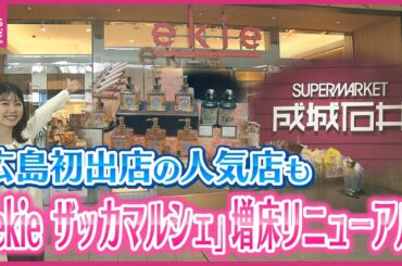 広島駅直結「ekieザッカマルシェ」増床リニューアル　広島初出店「成城石井」など7店舗加わる　来年春には新広島駅ビルの「minamoa」ともつながる　激変する広島の玄関口