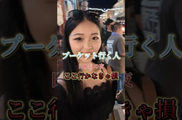 なんかここの熱気やばすぎて、普通にお祭りみたいな感じだったから是非行ってほしい！　#海外旅行 #海外ひとり旅 #旅女子 #プーケット #タイ #phuket #oldtown