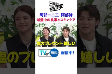 #阿部一二三 #阿部詩 #柔道 #日本代表 #オリンピック #林修 #大政絢 #澤部佑 #中島健人 #サバンナ高橋 #初耳学 #shorts #youtubeshorts #プレゼント #スキンケア