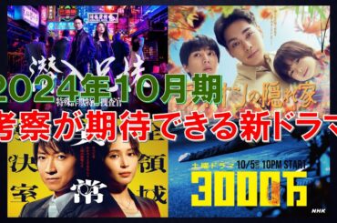 2024年10月期 考察が期待できる新ドラマ【潜入兄妹､ライオンの隠れ家､全領域異常解決室､3000万､オクトー､嘘解きレトリック】