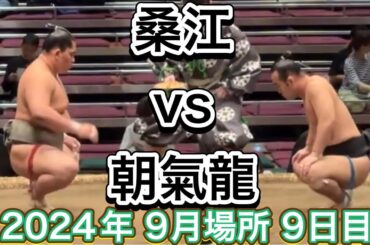 速報❗️二子山部屋 桑江 vs 朝氣龍『珍決まり手伝え反り!』[三段目]【大相撲令和6年9月場所】9日目 2024/9/16 Futagoyama KUWAE-SEP basho 2024 DAY9