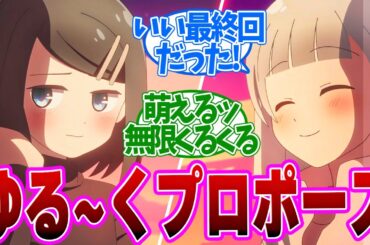 【 ダンジョンの中の人 12話 最終回 】お似合い百合カップル誕生!可愛さを突き通した日常回！第１２話の読者の反応集【 アニメ 】