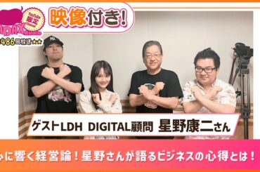 【ゲスト:LDH DIGITAL顧問 星野康二】心に響く経営論！星野さんが語るビジネスの心得とは！！(和田昌之と尾崎由香と世界のWADAX Radio 486回おまけコンテンツ)