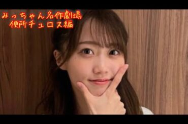 みっちゃん名作劇場　トイレチュロス編　乃木坂46　矢久保美緒　タイムマシーン3号