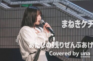 《あたしの残りぜんぶあげる》 - まねきケチャ【Guitar Acoustic Cover by una】（音樂火鍋 x 香港文化節 Saturday Music Live@Jul 6）