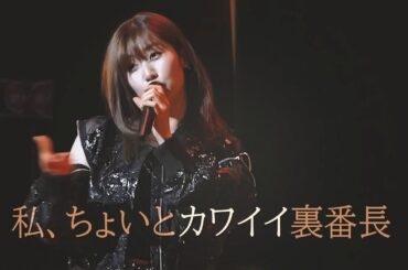 【佐藤優樹(2ndシングル2024/11/6発売)ｘ竹内朱莉】私、ちょいとカワイイ裏番長【元モーニング娘。ｘ元アンジュルム】