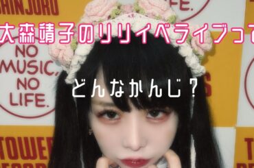 "THIS IS JAPANESE GIRL" リリース記念イベント at タワーレコード新宿店 2024.09.23