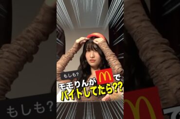 TWICEモモをマックで働かせちゃダメな理由#shorts #twice #モモ #momo #サイン会 #マーキュリー商事 #マーキュリー #マクドナルド