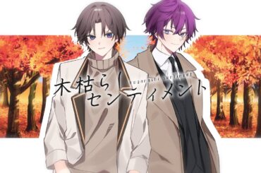 【ノリノリで】 木枯らしセンティメント / 戦場ヶ原ひたぎ(斎藤千和) 貝木泥舟(三木眞一郎) (cover) 歌ってみた 【いちたすいち】