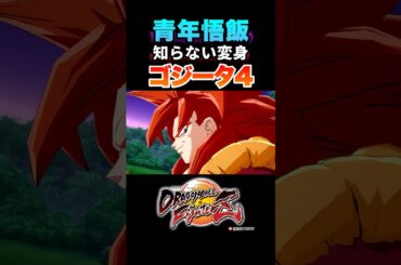 『とうさんたちのあの姿』ゴジータ4、青年悟飯の反応、掛け合い／DRAGON BALL FighterZ #DBFZ #ドラゴンボールファイターズ #ドラゴンボールGT #孫悟飯(青年期)#超サイヤ人4